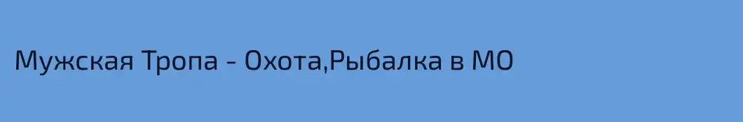Мужская Тропа - Охота,Рыбалка в МО